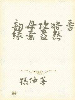 韵母攻略番外3绿意盎然