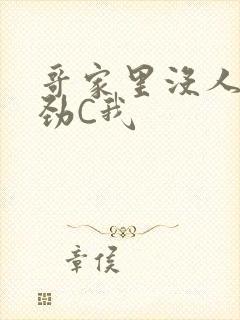 哥家里没人使点劲C我