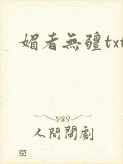 媚者无疆txt