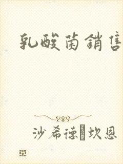 乳酸菌销售女郎