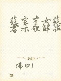 苏家有女苏杳顾君亦破解版