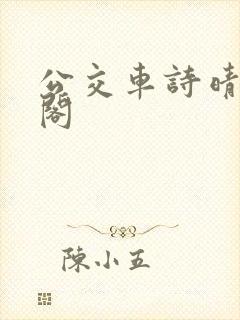 公交车诗晴笔趣阁