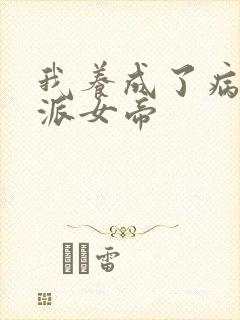 我养成了病娇反派女帝