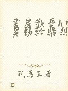 书房欢爱h双乳晃动干柴烈火