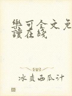 乐可全文免费阅读在线