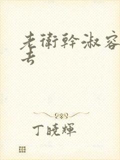 老卫干淑容晕过去