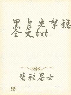 黑月光拿稳小说全文txt