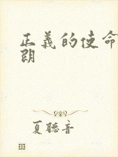 正义的使命厉元朗