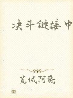 决斗链接中文网