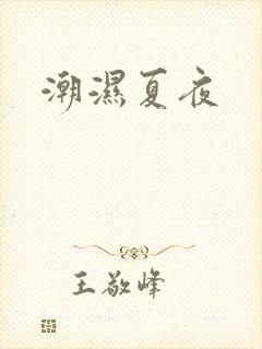 潮湿夏夜