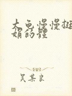 大龟慢慢挺进张娟的体