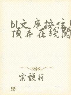 bl文库按住腰顶弄在线阅读