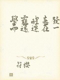 学霸醒来发现下面还连在一起