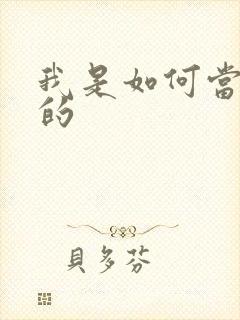 我是如何当神豪的