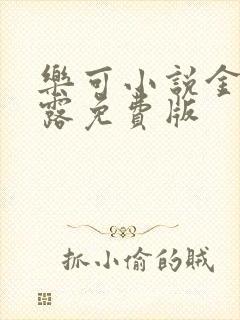 乐可小说金银花露免费版