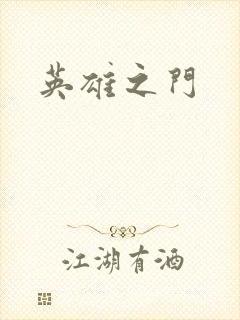 英雄之门