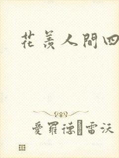 花羡人间四丁目