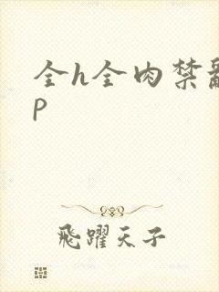 全h全肉禁乱np