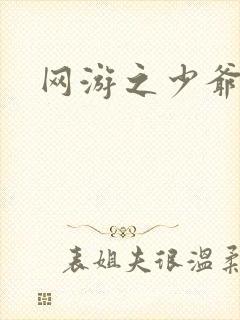 网游之少爷天下