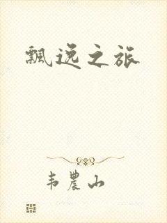 飘逸之旅