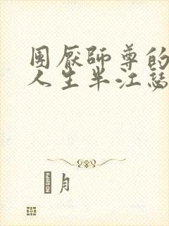 团厌师尊的抹布人生半江瑟瑟