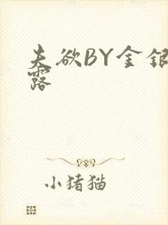 夫欲BY金银花露