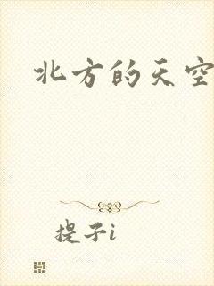 北方的天空