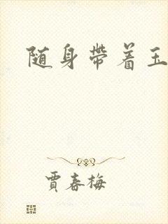 随身带着玉如意