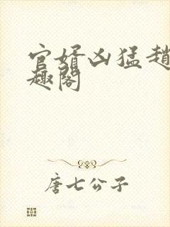 官婿凶猛赵阳笔趣阁