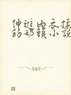 伸进内衣揉捏她的奶头小说学生