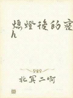 熄灯后的寝室ph