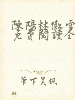 陈阳林傲雪小说免费阅读全文