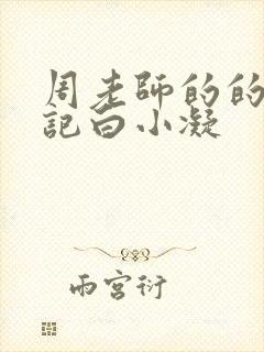 周老师的的圈养记白小凝