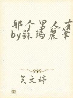 那个男人有点野by苏玛丽笔趣阁小说