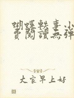 蝴蝶轶事小说免费阅读无弹窗笔趣阁