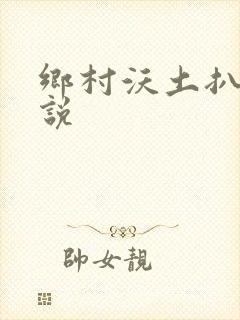 乡村沃土扒灰小说