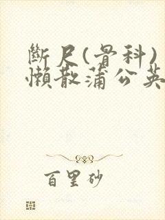 断尺(骨科) 懒散蒲公英