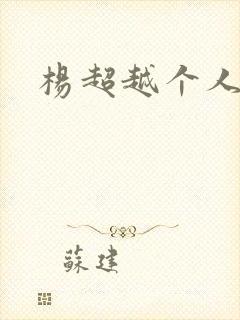 杨超越个人资料
