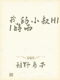 我的小叔H1V1时雨