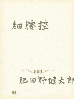 细腰控