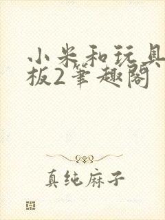 小米和玩具店老板2笔趣阁