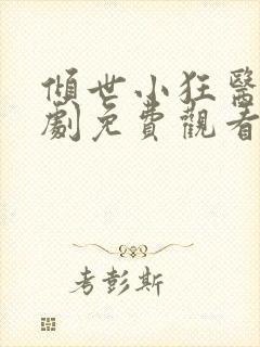 倾世小狂医电视剧免费观看完整版