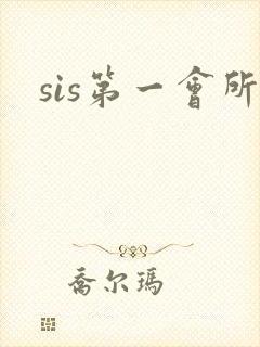 sis第一会所