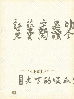 许艺宋晏明小说免费阅读全文