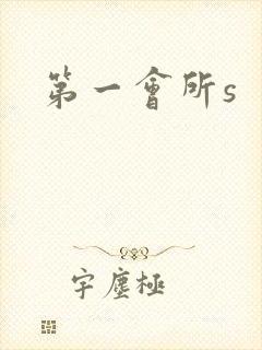 第一会所s
