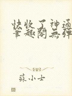 快收了神通吧 笔趣阁无弹窗