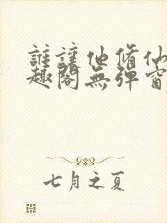 谁让他修仙的笔趣阁无弹窗