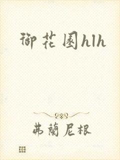 御花园hlh