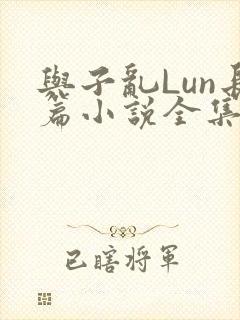 与子乱Lun长篇小说全集