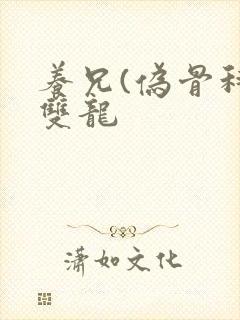 养兄(伪骨科)双龙